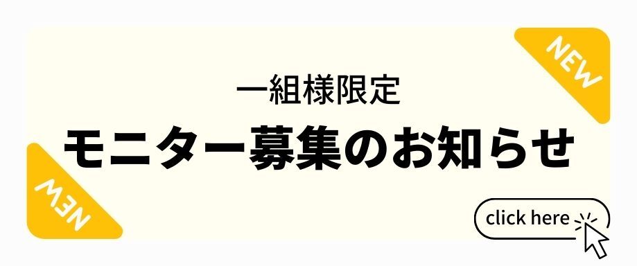 一組様限定 モニター募集のお知らせ
